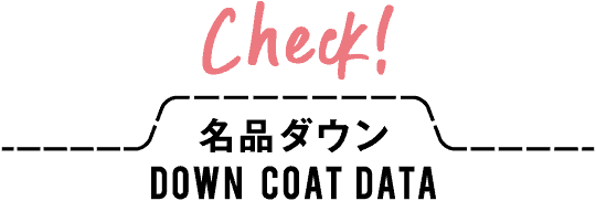 Check!名品ダウン DOWN COAT DATA