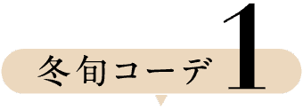 冬旬コーデ1