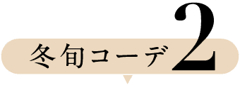 冬旬コーデ2