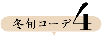 冬旬コーデ4