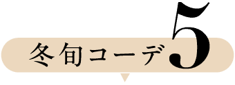 冬旬コーデ5