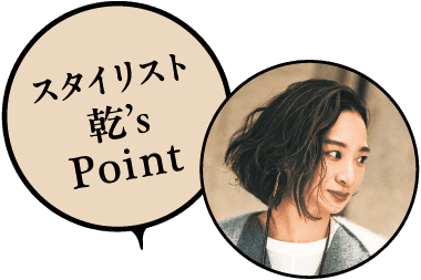 スタイリスト 乾's Point