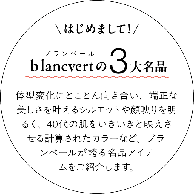 はじめまして！blancvertの3大名品
